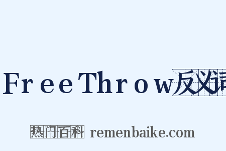 FreeThrow反义词是什么意思的图片